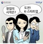 툰 '도전! K-스타트업' 인기.."남나리처럼 창업하고 싶다"