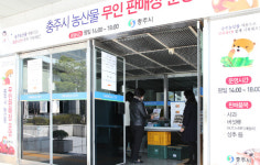 충주시 코로나19 타개 농산물 무인판매장 운영