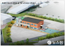 순창군, 노인·청소년 위한 면단위 복합공간 건립 순조