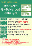 경기 광주시립중앙도서관, 북-테이크 아웃 서비스