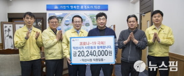 익산시청 전직원, 코로나19 극복 성금 기탁