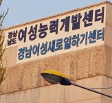 경남도, 여성새로일하기센터 지정 희망기관 모집