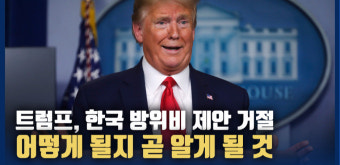 [영상] 트럼프 