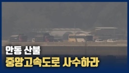 [영상] 안동 산불 강풍에 진화 난항...중앙고속도로 일부 통제