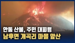 [영상] 화산 폭발인가...불 타는 남후면 개곡리 마을 앞산