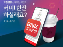 경남은행 오픈뱅킹서비스 신규가입 이벤트 진행