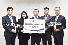 LS전선, 세종시에 코로나19 극복 성금 1억원 기탁