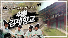 [영상] 김제향교 전통문화학교 6월부터..배우고·맛보고·불러보고·즐기는 4樂