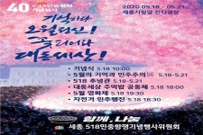 세종시청 앞 잔디광장서 5.18 민주화운동 40주년 기념행사