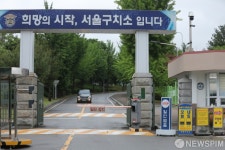 코로나19 확진자 발생한 서울구치소