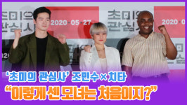 [영상] 초미의 관심사 조민수×치타…이렇게 센 모녀는 처음이지?