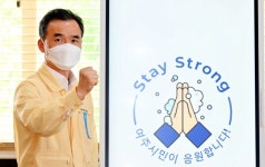 이항진 여주시장, 스테이 스트롱 캠페인 동참