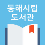 동해시립도서관 앱 재단장 25일 오픈