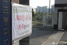 코로나19 여전히 출입 통제되는 서울동호초등학교