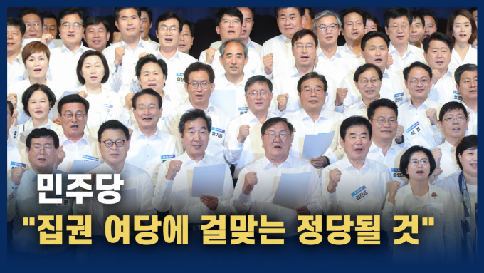 더불어민주당, 대한민국 민주주의를 수호하고 투쟁하겠다 결의문 채택