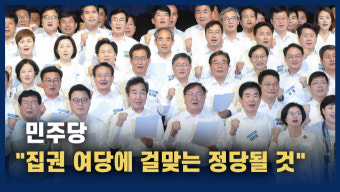 더불어민주당, 대한민국 민주주의를 수호하고 투쟁하겠다 결의문 채택