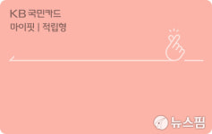 KB국민카드, 모바일 전용 상품 KB 마이핏 카드출시