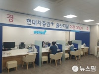 현대차증권 울산지점, 남구 삼상동으로 이전 오픈
