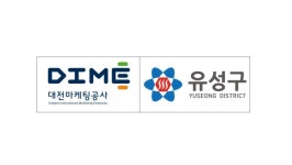 대전마케팅공사·유성구청 사회적 약자 배려사업 맞손