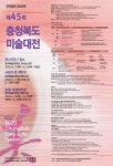 제45회 충청북도미술대전 11~23일 개최