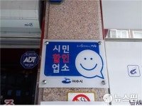 여수시 시민할인 음식업소 추가 모집