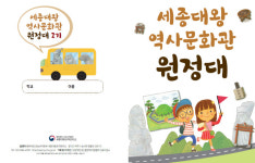 찾아가는 문화재 교육 세종대왕역사문화관 원정대 17일 시작