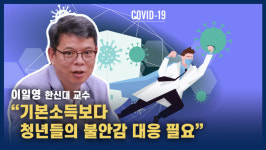 [영상] 이일영 교수 기본소득보다 청년들의 불안감 대응 필요