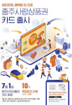선불카드형 충주사랑상품권 7월 본격 출시