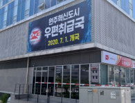원주 혁신·기업도시 우편취급국 개국
