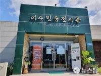 여수민속전시관, 문체부 우수인증기관 선정