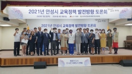 안성교육청·안성시청, 교육정책 발전방향 토론회 개최