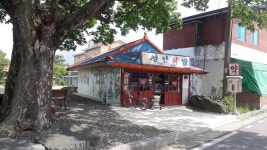 괴산군 칠성면 명소 청인약방 군에 기부됐다