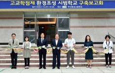 부산교육청 고교학점제 도입 학교환경 구축 첫 보고회