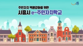 시흥시 e-주민자치학교 2달간 운영