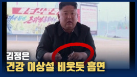 [영상] 김정은, 79일 만에 야외활동...건강 이상설 비웃듯 흡연