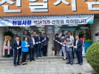 동해시 천일서점 백년가게 1호점 지정