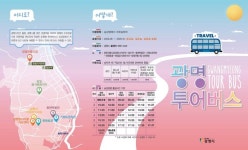 광명시 8월부터 관광명소 투어버스 운행