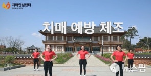부안군 치매안심센터 치매예방 체조 콘텐츠 제작 배포