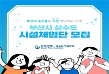 부산시 상수도사업본부 상수도 시설체험단 운영