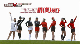 女아마추어 8인의 극한대결.... 골프 홀릭 V 시즌5 10일 첫선