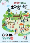 함양군 상림공원서 2020 문화놀이장날 개최