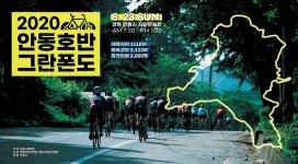 2020 안동호반그란폰도  8월 23일 스타트