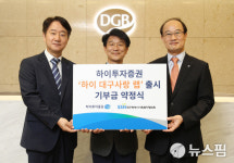 하이투자증권, 기부 연계 하이 대구사랑 랩 2종 출시