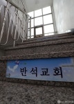 적막감 흐르는 반석교회