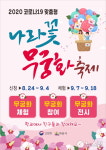유치원·초등학생 대상 나라꽃 무궁화 익산축제 개최
