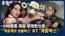 [영상] KT 게임계의 넷플릭스 선언, 100여종 무제한 게임박스 출시