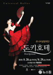 유니버설 발레단 돈키호테 군산예술의전당서 선봬