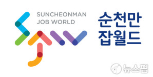 호남권 직업체험센터 순천만잡월드 상표등록 완료