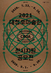 청주시립 대청호미술관, 2021년 전시지원 공모