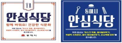 동해시 안심식당 지정 운영